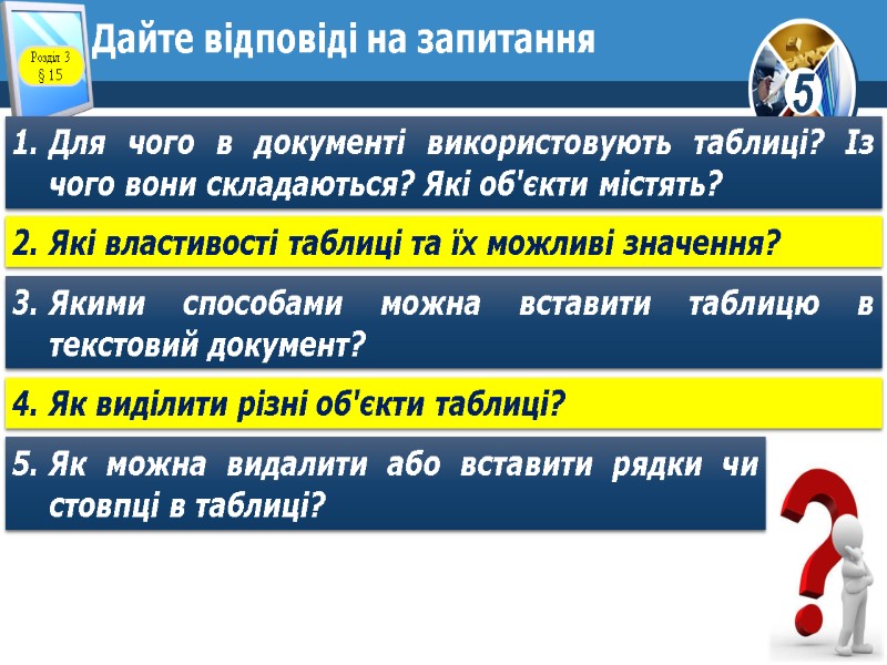 Дайте відповіді на запитання Для чого в документі використовують таблиці? Із чого вони складаються?